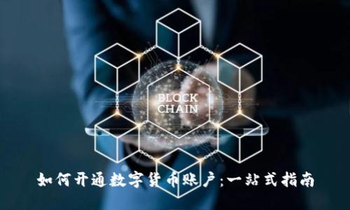 如何开通数字货币账户:一站式指南