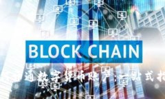 如何开通数字货币账户：一站式指南