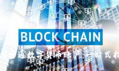 如何开通数字货币账户:一站式指南