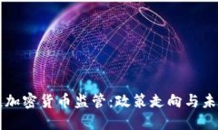 央行谈加密货币监管：政策走向与未来展望