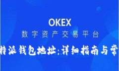 如何找到B特派钱包地址：详细指南与常见问题解