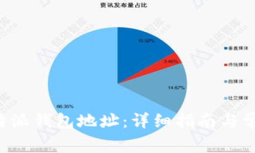 如何找到B特派钱包地址:详细指南与常见问题解答