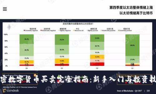 加密数字货币买卖完全指南:新手入门与投资技巧