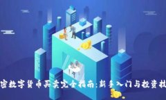 加密数字货币买卖完全指南：新手入门与投资技