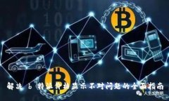 解决 b 特派价格显示不对问题的全面指南