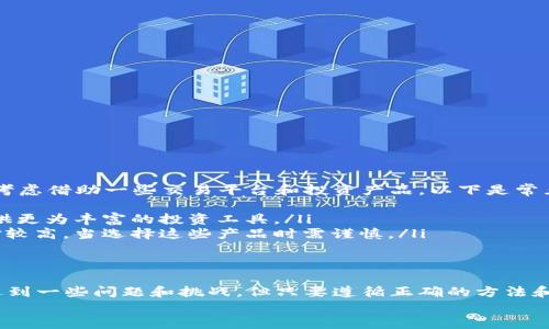   如何在 B 特派钱包中进行资金划转：全面指南 / 

 guanjianci B特派钱包, 划转资金, 数字货币, 钱包使用技巧 /guanjianci 

引言
在当今数字货币的世界中，钱包扮演着至关重要的角色。B特派钱包作为一个流行的数字资产管理工具，其功能丰富，用户体验良。然而，很多用户在遇到资金划转这一操作时，可能会感到困惑。本文将为您详细介绍如何在B特派钱包中顺利进行资金划转，并解答一些相关问题。

B特派钱包的基本介绍
B特派钱包是一款功能齐全的数字货币钱包，支持多种主流数字资产的存储、发送和接收。用户通过该钱包可方便地管理自己的数字货币，并实时查看资产动态。钱包的安全性和易用性使其成为许多用户的首选。
要开始使用B特派钱包，用户需要下载并安装应用程序，然后注册账户并进行身份验证，以确保每位用户的资金安全。完成这些步骤后，用户便可以自由进行资产管理，包括资产的接收与划转。

在B特派钱包中划转资金的步骤
资金划转是使用数字钱包的核心功能之一，通过这个功能，用户可以方便地将数字货币从一个账户转移到另一个账户。以下是具体操作步骤：

h4步骤1：打开B特派钱包/h4
首先，打开您手机中的B特派钱包应用。如果您尚未登录，请使用您的账号和密码进行登录。确保网络连接稳定，以便顺利进行后续操作。

h4步骤2：选择“划转”功能/h4
登录成功后，您将看到钱包的首页。在首页中，寻找并点击“划转”或者“转账”按钮，进入资金划转页面。不同版本的应用名称可能稍有不同，但功能相似，用户可以轻松找到。

h4步骤3：输入划转信息/h4
在资金划转页面，您需要提供几个关键信息：
ul
    listrong接收方地址：/strong这是您要划转资金的账户地址，请确保其准确无误。/li
    listrong金额：/strong输入您希望划转的金额，注意检查钱包中的余额是否足够。/li
    listrong备注信息：/strong可选项，您可以输入一些附加信息，帮助自己或接收方识别这笔交易。/li
/ul

h4步骤4：确认划转信息/h4
确认您输入的所有信息都是正确的。在加密货币的世界中，一旦资金被转出，便无法撤回，所以请务必仔细核查。

h4步骤5：输入安全密码/h4
为了保护您的资金安全，系统会要求您输入安全密码以确认这笔划转。确保密码正确以通过验证。

h4步骤6：完成划转/h4
在确认所有信息无误并输入安全密码后，点击“确定”或“确认”按钮以完成资金划转。系统会处理这笔交易并提醒您交易状态。

相关问题与解答

问题1：如果我输入错误的接收地址，该怎么办？
在数字货币的划转过程中，输入错误的接收地址是常见的问题。一旦资金转出，几乎无法追回。因此，对于已经完成的交易，用户应当保持冷静，确认接收地址是否正确，联系接收方确认。如果地址是属于已知交易平台或钱包，您可以联系他们的客服尝试追回资金，但成功的可能性微乎其微。
为避免这种情况，在进行划转前，您可以采取一些预防措施。首先，粘贴地址而不是手动输入，可以减少输入错误的几率。其次，进行小额测试转账，对于新的或不熟悉的地址，先发送少量资金测试，以确认该地址能正常接收资金。

问题2：如何提高B特派钱包的安全性？
安全性在数字货币钱包使用中至关重要。为了提高B特派钱包的安全性，用户可以采取以下措施：
ul
    listrong启用双重认证：/strong不少数字钱包支持双重认证功能，这是加强账户安全的有效手段。启用后，您在登录或执行重要操作时，会收到验证码。/li
    listrong定期更改密码：/strong定期更新您的登陆密码并确保其复杂性，可以降低账号被攻击的风险。/li
    listrong保持软件更新：/strong确保您的B特派钱包保持最新版本，应用程序的安全性和稳定性常会随着更新而提升。/li
    listrong避免使用公共Wi-Fi：/strong在使用钱包进行操作时，尽量避开公共场所的Wi-Fi网络，因为这些网络相对安全性较低，容易受到黑客攻击。/li
/ul
通过以上方式，您可以显著提升B特派钱包的安全性，从而保护自身资产不被盗取。

问题3：B特派钱包是否支持跨币种划转？
B特派钱包支持多种主流数字资产，但跨币种划转的功能是有限制的。一般而言，用户只能在相同种类的数字资产之间进行划转，比如将比特币转到另一个比特币地址，而无法直接将比特币划转到以太坊地址。想要进行跨币种的资金转换，您可能需要考虑以下步骤：
ul
    listrong通过交易所转换：/strong可以先将要转出的数字资产转到支持交易的中心化或去中心化交易所，进行交易后再提取成目标币种。/li
    listrong使用跨链桥：/strong一些新的技术服务如跨链桥，可以帮助用户进行不同币种之间的直接交换，但风险相对较高，请谨慎使用。/li
/ul

问题4：如何查看划转记录？
在B特派钱包中，用户可以随时查看资金划转的历史记录，以方便管理和审计自己的资产。以下是查看划转记录的步骤：
ul
    listrong登陆钱包账户：/strong使用您的账号和密码登陆B特派钱包。/li
    listrong打开交易记录功能：/strong在主界面查找“交易记录”或“历史记录”的选项并点击它。/li
    listrong筛选记录：/strong您可以通过时间、交易类型等不同的条件对记录进行筛选。/li
/ul
记录中将包括每一笔交易的时间、金额、接收地址和状态，让用户清晰掌握每一次的资金流向。

问题5：B特派钱包是否安全，如何选择安全的数字钱包？
B特派钱包在市场上颇受用户欢迎，其开发团队在安全性上投入了很大精力。但用户在选择数字钱包时，仍需关注几个关键因素：
ul
    listrong安全认证：/strong选择那些具备相关安全认证和良好声誉钱包，通常具有较高的安全性。/li
    listrong用户评价：/strong可以参考其他用户的体验和评价，了解该钱包的实际表现，避免选择一些不知名或口碑差的钱包。/li
/ul
同样，钱包提供的安全功能，如双重认证、资产冷存储等，都是评估安全性的重要因素。

问题6：我能否通过B特派钱包进行投资操作？
B特派钱包绝大多数情况下是作为存储和转账工具，专注于数字资产的管理，而不直接提供投资功能。如果用户希望进行投资操作，可以考虑借助一些交易平台和投资产品。以下是常见的投资方式：
ul
    listrong通过数字货币交易所：/strong用户可以在数字货币交易所上进行买入、卖出、持有等各种交易操作。这些交易平台通常提供更为丰富的投资工具。/li
    listrong参与理财产品：/strong一些加密货币平台或钱包近年来开始推出理财产品，允许用户将资金存入以获得收益，但风险相对较高，当选择这些产品时需谨慎。/li
/ul

总结
B特派钱包在数字货币领域有着广泛的用户基础，通过其方便的资金划转功能，用户能有效管理自己的资产。虽然在划转过程中可能会遇到一些问题和挑战，但只要遵循正确的方法和步骤，绝大多数问题都能迎刃而解。同时，提高钱包使用的安全性、了解资金管理技巧，都是确保用户在数字资产管理中获益的有效途径。
希望以上信息能帮助您更好地使用B特派钱包，实现资金的安全划转！