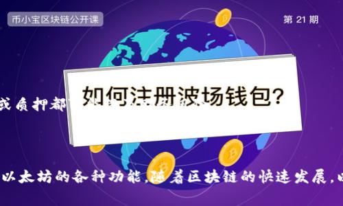    如何在以太坊上开户：新手指南与常见问题解答  / 

 guanjianci  以太坊开户, 加密货币, 区块链, 钱包创建  /guanjianci 

# 如何在以太坊上开户：新手指南

以太坊（Ethereum）是一种基于区块链技术的开源平台，允许开发者构建和部署智能合约及去中心化应用程序（DApps）。因为其灵活性和强大的功能，越来越多的人选择在以太坊上进行投资和交易。然而，对于新手来说，首次开户可能会感到困惑。在本文中，我们将详细介绍如何在以太坊上开户，并解答一些常见问题。

## 什么是以太坊？

以太坊是一个开源的区块链平台，创建于2015年。它允许开发者构建和部署智能合约，这些合约是自动执行的程序，能够在合约条款被满足时自行执行。例如，以太坊可以用于创建去中心化金融（DeFi）协议、非同质化代币（NFT）等。

以太坊的加密货币是以太（Ether，ETH），它是生态系统内进行交易和操作的基础单位。通过以太坊，用户可以不仅仅是进行金融交易，还能参与和体验去中心化应用程序。

## 为什么选择以太坊？

以太坊在加密货币和区块链领域占据了重要位置，以下是一些选择以太坊的原因：

1. **强大的功能**：以太坊支持智能合约，企业和开发者可以创建复杂的应用程序。
2. **广泛的社区支持**：以太坊有一个庞大的开发者社区，提供了大量的资源和工具。
3. **去中心化**：以太坊的去中心化特性使用户能够控制自己的资产，而不必依赖中介。
4. **不断更新**：以太坊正在不断演进，通过升级（如以太坊2.0），增强了安全性和可扩展性。

## 如何在以太坊上开户？

要在以太坊上开户，您需要遵循以下几个步骤：

### 步骤1：选择一个加密货币钱包

首先，您需要选择一个支持以太坊的加密货币钱包。钱包的类型有很多，主要包括：

- **软件钱包**：这些是应用程序，可以在桌面或移动设备上使用。举个例子，MetaMask和MyEtherWallet是非常流行的软件钱包。
- **硬件钱包**：这些是物理设备，提供更高的安全性。Trezor和Ledger是市场上知名的硬件钱包品牌。
- **纸钱包**：通过生成和打印您的公钥和私钥，创建一个物理的钱包。虽然安全，但不够方便。

### 步骤2：下载并安装钱包

选择好钱包后，您需要下载并安装它。软件钱包的安装过程相对简单，请根据提供的说明完成安装过程。

### 步骤3：创建新钱包

安装完成后，按照钱包的指示创建新钱包。您需要设置一个安全的密码，并且尽量使用复杂密码来保证账户安全。在这个过程中，钱包会提供一个助记词，强烈建议将其妥善保管，千万不要与他人分享。

### 步骤4：获取以太币（ETH）

通过交易平台或其他方式购买以太币（ETH）。您可以选择央行支持的交易平台（如Coinbase、Binance等），或选择去中心化交易所（如Uniswap）。在平台注册后，您可以使用法币直接购买ETH，或通过其他加密资产交换。

### 步骤5：充值到您的钱包

购买ETH后，您可以将其转移到您的以太坊钱包中。在钱包中，会显示您的公钥，您需要将购买平台的资金转移到该公钥下。确保在这一过程中仔细核对地址，以免造成资产损失。

## 常见问题

为了使读者更好地理解以太坊开户的相关知识，下面我们将针对一些常见问题进行详细解答。

### 问题1：如何选择合适的钱包？

如何选择合适的钱包？

选择一个适合您的钱包是开户过程中的关键步骤。考虑以下几个因素：

1. **安全性**：您所选择的钱包必须具备高水平的安全防护，尤其是您的私钥和助记词不得泄露。如果安全是您的首要任务，硬件钱包是最佳选择。
   
2. **功能**：一些钱包集成了更多功能，如交易所功能、DApps访问等，选择具备您需要功能的钱包能够提升使用体验。

3. **用户体验**：界面友好、易于使用的钱包能为您带来更好的操作体验。提前查看钱包的用户评论，以了解其他用户的体验。

4. **社区支持**：知名度高且社区活跃的钱包往往更为可靠，出现问题时也能获得更好的支持。

### 问题2：如何安全存储私钥？

如何安全存储私钥？

私钥是访问和管理您钱包中资产的唯一凭证，确保私钥的安全至关重要。以下是几种存储私钥的方式：

1. **最重要的一点**：永远不要将私钥存储在互联网上。不要将其保存在电子邮件、云存储等可能受到黑客攻击的地方。

2. **物理存储**：将私钥写在纸上并妥善保管。如果选择这种方式，请确保纸张存放在不易被他人获得的位置。

3. **使用硬件钱包**：如果您的资产比较多，使用硬件钱包将大大提高安全性。这些设备能在离线状态下存储私钥，保障其不被黑客攻击。

4. **多重签名**：有些钱包支持多重签名选项，可以设置额外的安全验证。只有满足特定条件，才能访问钱包。

5. **备份**：定期备份您的钱包，并将备份存放在安全的地方。确保备份文件不被他人获取。

### 问题3：如何使用以太坊进行交易？

如何使用以太坊进行交易？

交易是使用以太坊的重要环节，交易过程相对简单。以下步骤可协助您完成以太坊的交易：

1. **确保钱包中有足够的ETH**：在进行交易前，请确保您的钱包中有足够的以太币（ETH），以支付交易手续费（即“Gas费”）。

2. **选择交易方式**：您可以选择在集中式交易所或去中心化交易所进行交易。集中式交易所如Coinbase、Binance等相比之下较简单；去中心化交易所（如Uniswap、Sushiswap）则更加安全，但对新手来说可能更复杂。

3. **创建交易**：无论在哪个平台创建交易，通常都需要输入对方的地址、交易金额和其他必要信息。请仔细核对输入的信息，以免发生错误。

4. **确认交易**：提交交易后，您需要等待区块链确认。根据区块链网络的拥堵程度，这一过程可能会有所不同。确认后，您将收到相关的交易确认。

5. **查看交易记录**：交易完成后，您可以在钱包或交易所的历史记录中查看详细信息。对于以太坊，您还可以通过以太坊区块浏览器（如Etherscan）查看交易信息，包括确认状态和手续费等。

### 问题4：我可以在以太坊上进行哪些操作？

我可以在以太坊上进行哪些操作？

以太坊的功能非常广泛，用户可以利用平台进行多种操作，包括：

1. **创建和使用智能合约**：以太坊的核心功能是智能合约，用户可以用它进行自动化交易、分布式企业解决方案等。

2. **参与去中心化金融（DeFi）**：通过DeFi应用，用户可以进行借贷、流动性挖矿、交易和投资，更具灵活性，同时避免传统金融中介的限制。

3. **交易和投资**：用户可以通过现有的加密交易所以及去中心化交易所（DEX）进行ETH和其他ERC-20代币的交易。

4. **创建非同质化代币（NFT）**：以太坊是NFT的主要平台，用户可以在上面创建、购买、出售和交易数字艺术品及其他形式的数字资产。

5. **开发去中心化应用程序（DApps）**：任何开发者都可以在以太坊上创建DApps，应用于游戏平台、社交网络、市场等多种领域。

### 问题5：以太坊的交易手续费是如何计算的？

以太坊的交易手续费是如何计算的？

以太坊的交易手续费（Gas费）是用于支付在区块链上执行交易和智能合约所需的费用。Gas的计算是基于多个因素的，以下是详细说明：

1. **Gas价格**：Gas价格由市场供需决定，通常以Gwei（1 ETH = 10^9 Gwei）为单位。用户可以根据网络拥堵程度设置Gas价格，越是拥堵，Gas价格往往越高。

2. **Gas限额**：每次交易都有一个Gas限额，用于限制交易执行所需要的最大Gas金额。若交易需要的Gas超出了限额，交易将被失败返回。因此，用户在设定Gas限额时需要考虑所进行操作的复杂性。

3. **交易复杂性**：简单的ETH转账操作所需的Gas较少，而执行复杂的智能合约所需的Gas则会显著增加。例如，参与DeFi借贷协议可能需要比普通转账高得多的Gas。

4. **网络状态**：由于以太坊的网络是一个分布式系统，交易处理速度随网络状态的变化而变化。在网络高峰期，交易费用可能会显著增加。

5. **选择合适的Gas费用**：通过监控市场动态，用户可以选择合适的Gas费用，以确保自己的交易在有效时间内得到处理而不支付过高的手续费。

### 问题6：使用以太坊需要注意哪些安全问题？

使用以太坊需要注意哪些安全问题？

在使用以太坊时，安全问题不可忽视。相关安全问题和注意事项包括：

1. **防止钓鱼攻击**：钓鱼攻击是加密货币用户面临的一大风险。始终通过官方途径或直接URL访问钱包和交易所，避免点击邮件或社交媒体中的链接。

2. **私钥安全**：私钥是您保护数字资产的核心，绝对不应与他人分享，安全存储至关重要。

3. **二次验证**：如果所使用的钱包或交易平台提供二次验证功能，请务必启用。这可以有效增加账户安全性。

4. **保持软件更新**：定期检查您所用的钱包和软件的更新，并及时进行升级，以增加安全性。

5. **使用推荐平台**：选择信誉良好的交易平台和钱包，这能大大降低遭遇安全问题的风险。

6. **了解智能合约**：在参与使用智能合约的金融协议时，请仔细阅读协议条款，了解可能存在的风险。例如，DeFi协议中的流动性挖矿或质押都可能涉及财务风险。

## 结论

在以太坊上开户是一个简单但必须谨慎的过程。通过选择合适的钱包、确保私钥安全和关注交易手续费等方面，您可以安全、高效地体验以太坊的各种功能。随着区块链的快速发展，以太坊将继续在未来扮演十分重要的角色。希望本文能为您在以太坊上的旅程提供帮助。