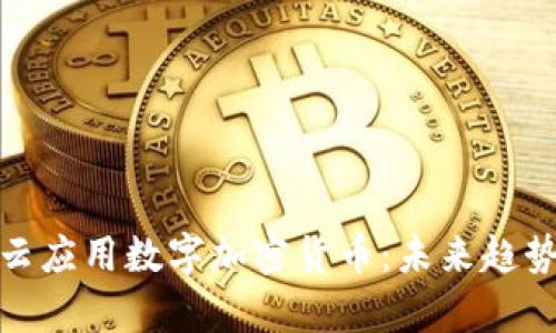 全面解析祥云应用数字加密货币:未来趋势与投资机会