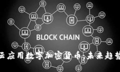 全面解析祥云应用数字加密货币：未来趋势与投