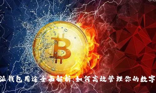 B特派钱包用途全面解析:如何高效管理你的数字资产