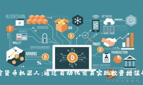 : 加密货币机器人:通过自动化交易实现投资增值的未来