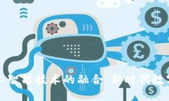 加密货币与人工智能技术的融合：新时代数字经