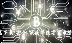  cg钱包下载：安全、便捷的数字货币管理工具