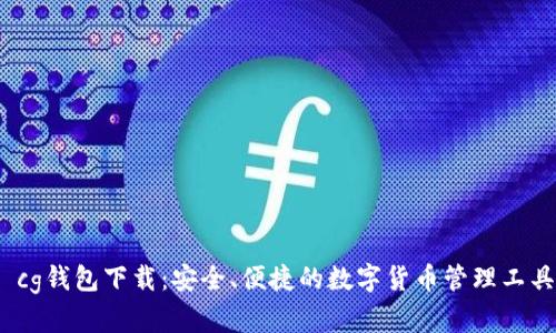cg钱包下载:安全、便捷的数字货币管理工具