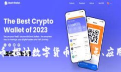 实际应用加密货币：探讨数字货币的特点、应用
