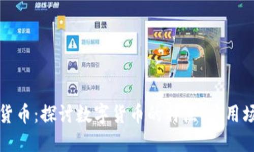 实际应用加密货币:探讨数字货币的特点、应用场景及未来发展