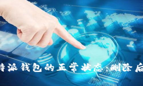 如何恢复B特派钱包的正常状态:删除后的解决方案