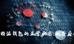 如何恢复B特派钱包的正常状态：删除后的解决方