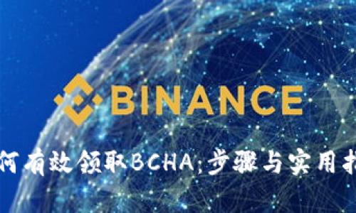 如何有效领取BCHA:步骤与实用指南