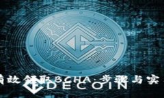 如何有效领取BCHA：步骤与实用指南