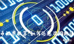 全面解析加密货币汇率换算：如何迅速准确地进