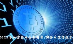 2023年加密货币全面解析：哪些币值得投资？