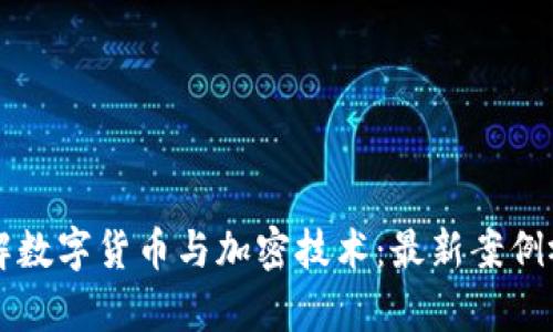 深入了解数字货币与加密技术：最新案例视频解析