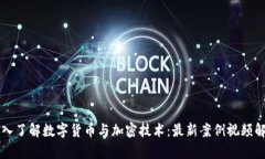 深入了解数字货币与加密技术：最新案例视频解