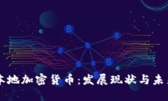 台湾本地加密货币：发展现状与未来趋势