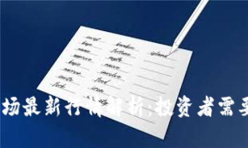 2023年加密货币市场最新行情解析：投资者需要关注的趋势与机会