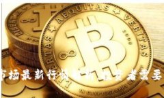 2023年加密货币市场最新行情解析：投资者需要关
