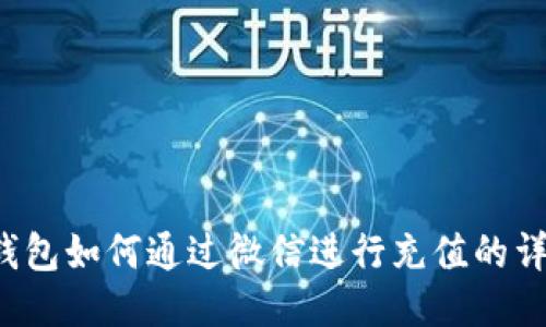 b特派钱包如何通过微信进行充值的详细指南