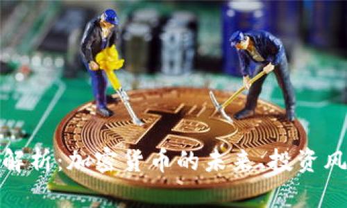 加密货币全面解析：加密货币的未来、投资风险与市场趋势