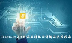 Token.im与B特派互转操作详解及使用指南