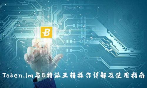 Token.im与B特派互转操作详解及使用指南