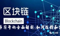 信息加密货币符号的全面解析：如何选择和使用