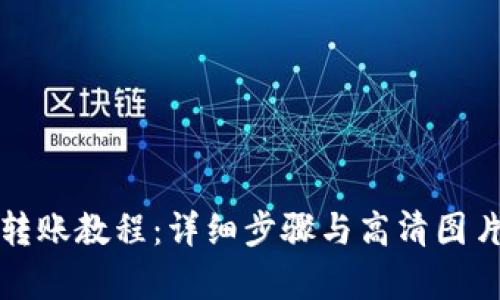 BitP转账教程:详细步骤与高清图片解析