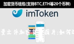 : 揭秘高质量文件加密货币图片：如何选择与使用