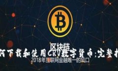 如何下载和使用CRV数字货币：完整指南