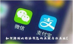 如何辨别比特派钱包的正版与非正版？
