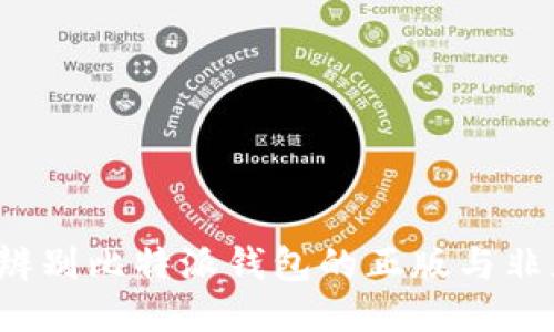 如何辨别比特派钱包的正版与非正版?