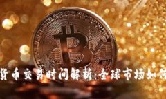 加密货币交易时间解析：全球市场如何运作