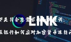 以下是符合您需求的和关键词：地区银行如何应