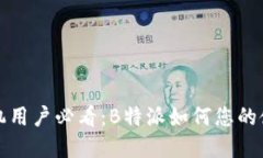 苹果手机用户必看：B特派如何您的使用体验