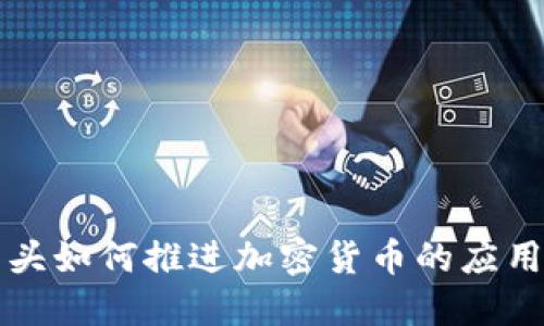 支付巨头如何推进加密货币的应用与创新