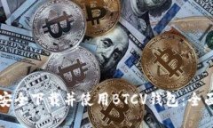 如何安全下载并使用BTCV钱包：全面指南