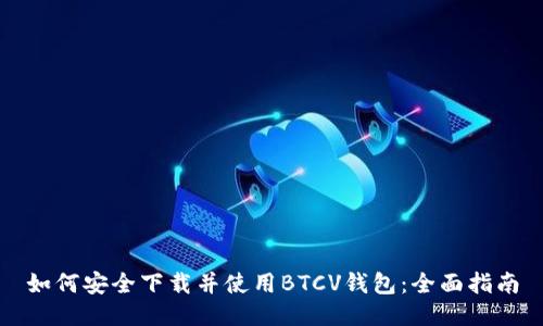 如何安全下载并使用BTCV钱包:全面指南