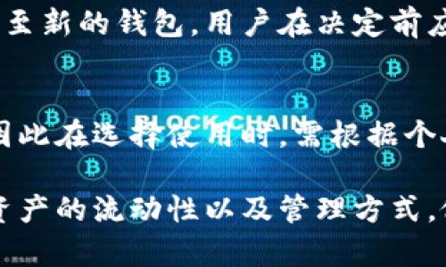   观察钱包是否可以导出私钥？详细解析与使用指南 / 

 guanjianci 观察钱包, 私钥, 数字货币, 钱包安全 /guanjianci 

随着加密货币的快速发展，用户对钱包的选择愈加多样化。观察钱包作为一种新兴的钱包类型，其安全性和实用性引发了用户的关注。本文将深入探讨观察钱包是否可以导出私钥，以及用户在使用这种钱包时需要注意的事项。本文将分为多个部分进行详细分析，保证每一位读者都能充分理解这一涉及数字资产安全的话题。

观察钱包简介
观察钱包是指一种允许用户查看其数字资产余额及交易记录，但不直接提供对资产的完全控制权的钱包类型。用户可以通过观察钱包查看自己的资产状况，但无法进行交易或转账。这种钱包的设计初衷是提高安全性，减少用户遭受黑客攻击的风险。

观察钱包的底层技术通常基于区块链，用户需要输入自己的公钥或地址就可以获得与该地址相关的所有交易信息。虽然观察钱包为用户提供了安静的监控体验，但这也意味着用户无法通过钱包完全掌控他们的数字资产。

观察钱包是否可以导出私钥？
在许多数字货币用户中，导出私钥的能力通常被认为是钱包安全性的一个重要标志。私钥是拥有和管理数字资产的绝对控制权的凭据。因此，许多人对观察钱包的私钥导出能力感到困惑。

观察钱包通常不允许用户导出私钥。原因在于观察钱包的设计原则是为了保护用户的资产安全。私钥应该只有在极其必要的情况下才暴露给用户，避免被恶意软件或黑客获取。观察钱包的设计让用户在享受迫切需要的安全性同时，限制了其对资产的完全支配权。

在使用观察钱包时，用户需明确区分自己所使用的观察钱包与全控钱包的功能与优劣。全控钱包提供完整的私钥控制，而观察钱包则倾向于提供一种轻量级的监控，适合对安全性要求更高、交易操作不频繁的用户。

私钥导出不支持的后果
对于使用观察钱包的用户来说，无法导出私钥意味着他们不能随时将资产迁移至其他钱包。如果用户希望进行资产转移或交换，他们需要借助其他具备私钥导出功能的钱包。

为了确保用户对此有一个明确的认知，建议用户在使用观察钱包前确认自己资产的流动性需求，以及在何种情况下会需要采取更为主动的资产管理措施。

安全性与风险防范
观察钱包的最大优势在于较高的安全性。由于不支持私钥导出，用户的私钥避免了被恶意软件等泄漏的风险。然而，这也导致了使用上的不便。用户在选择观察钱包时，应采取适当的安全措施，以免因密码、账号泄露导致资产流失。

此外，尽管观察钱包能大幅降低私钥外泄的风险，但用户在选择情况需谨慎，务必选择知名度高、评价良好的钱包平台，以避免因应用程序或服务提供商的不当行为而损失资金。

观察钱包与传统钱包的比较
与传统的钱包相比，观察钱包在控制权、使用场景和安全性上均有显著的不同。传统钱包通常提供完整的私钥控制权，用户可以随时进行交易而不受限制，而观察钱包则更为关注安全性，更适合不频繁进行交易的用户。

从操作简易性来看，传统钱包可能对新手用户来说较为友好，而观察钱包虽然在交易流动性上有所限制，但却极大地简化了用户对私钥安全的担忧。在选择钱包类型时，用户应根据自己的实际需求以及对安全性的重视程度进行选择。

关联问题解析
在了解观察钱包的同时，用户也可能有其他相关的问题，以下是一些常见的查询和详细解答。

问题一：观察钱包的安全性如何？
观察钱包的设计初衷就是为了提高安全性，它通常不涉及私钥的存储及使用，因此有效降低了用户资产被盗的风险。尽管如此，用户仍需在选择观察钱包的平台时谨慎，选择信誉良好的服务提供商。同时，建议用户定期监控自己的钱包余额以及交易状态，以及时发现任何异常操作。

问题二：如何创建观察钱包？
创建观察钱包通常需要用户前往相关平台或应用程序，选择观察钱包的选项，输入对应的公钥或地址即可。具体步骤因不同钱包服务提供商而异，用户应参考其官方文档进行操作。需要注意的是，不同的观察钱包可能提供不同的功能与服务，用户应根据自己的需求进行选择。

问题三：观察钱包如何更新钱包信息？
观察钱包通常会自动更新与用户输入的公钥或地址相关的余额与交易记录。用户在不同网络间转换时需要注意相关资产的使用情况，以及是否需要在不同的网络上查看该资产。通常情况下，观察钱包不会干预资产的管理，仅提供监测与查看的功能。

问题四：观察钱包适合哪些用户使用？
观察钱包适合那些对安全性要求极高但交易频率不高的用户。对于信号不稳定、网络不佳的人群，观察钱包能有效降低因网络原因导致的资产损失。此外，初学者或数字资产管理经验相对匮乏的用户，也可以考虑使用观察钱包进行资产监控，以降低复杂的操作技能要求。

问题五：观察钱包是否可以升级为全控钱包？
大多数情况下，观察钱包是无法直接升级为全控钱包的。用户如果需要全控功能，通常需要重新创建一个支持私钥导出功能的钱包，然后将资产迁移至新的钱包。用户在决定前应详细了解平台的功能与服务。切换钱包时，确保使用信誉良好的钱包厂家并请务必备份好自己的私钥。

问题六：观察钱包的使用便利性如何？”
观察钱包的使用便利性相较于传统钱包而言，确实更为轻便，因为用户不需要担心私钥和复杂的设置。但在进行实际交易时，用户可能会感到受限，因此在选择使用时，需根据个人需求合理安排。若经常参与交易或转账的用户，建议还是选择全控类型钱包，以便于操作。

综上所述，观察钱包作为一种新型钱包，为用户提供了较高的安全性，但也带来了私钥不可导出的局限性。用户在选择时应充分了解自身需求，结合资产的流动性以及管理方式，做出合适的选择。