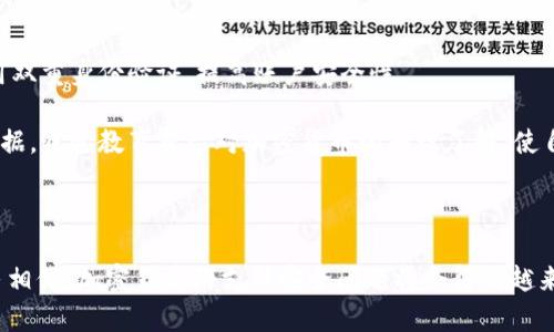    提高加密货币支付防伪：确保数字交易的安全与可信赖  / 

 guanjianci  加密货币, 防伪技术, 支付安全, 数字交易  /guanjianci 

## 引言

随着加密货币的广泛普及，越来越多的人开始使用它们进行在线交易。然而，这种新兴支付方式的安全性问题也随之而来。盗窃、诈骗和其他恶意活动在不断威胁着用户的资产安全。因此，提高加密货币支付的防伪性变得至关重要。本文将会深入探讨如何提升加密货币支付的防伪性，包括相关技术、方法和各种实践。

## 为什么加密货币支付防伪至关重要？

加密货币支付的防伪性直接关系到用户的财产安全。用户在进行加密货币交易时，如果没有良好的防伪技术保障，可能会面临财产损失或数据被篡改的风险。对于投资者来说，信任是进行任何交易的基础，而交易的安全性正是这种信任的重要组成部分。

在某些情况下，黑客可能会通过技术手段，依靠弱密码或不安全的交易平台，劫取用户的加密资产。此外，假冒网站和钓鱼攻击也常常让毫无防备的用户陷入圈套。因此，建立一个高效的防伪系统是保护用户利益的必要措施。

## 增强加密货币支付防伪性的技术手段

### 1. 使用多重签名技术

多重签名技术是增强加密货币安全性的一种有效手段。与传统的单一签名钱包不同，多重签名钱包要求多个密钥进行交易验证。具体而言，用户需要提供多个密钥中的一个或多个才能完成交易，这大大降低了未授权访问的风险。

例如，对于一个采用三重签名的钱包，至少需要三个人的签名才能进行交易。这种方式能够有效地防止单一密钥被黑客攻击或丢失导致的损失。多重签名技术的实施可以使得用户的资金更为安全，且在团队合作或企业环境中也能显著提升资金的安全管理效率。

### 2. 区块链技术透明性

区块链技术本质上是去中心化的，所有交易记录都公开且不可篡改。这种特性使得加密货币交易的透明度大大增强，可以追踪每一笔交易的来源和去向。

通过区块链技术，用户能够实时查看自己的交易记录，确保每一次支付的合法性。一旦发生纠纷或被质疑，用户可以随时通过区块链快速查询和核实交易信息，这提高了交易的可信度。

### 3. 引入智能合约

智能合约作为区块链技术的一部分，可以在满足特定条件时，自动执行交易。这种不依赖中介的方式减少了人为因素造成的安全隐患。

通过编写智能合约，用户可以设定各种支付条件，例如时间限制、金额限制等。这样可以确保交易在满足特定条件时才会自动执行，减少了欺诈和不当操作的可能性。此外，智能合约还能提高交易速度，降低相关阶段的成本。

### 4. 实施身份验证措施

身份验证是确保加密货币交易安全的重要步骤。用户在进行交易时，可以通过多种方式验证身份，如生物识别、双因素验证等。

例如，要求用户在交易时不仅输入密码，还需要通过手机接收到的验证码进行确认。这种双重认证可以有效降低未授权交易的风险。同时，生物识别技术（如指纹或面部识别）也能够提升个人账户的安全性。

### 5. 定期安全审计 

定期的安全审计可以帮助识别和修复潜在的安全漏洞。无论是个人用户还是交易平台，都应该建立安全审计机制，确保系统的安全性。

第三方安全公司往往拥有更专业的技术和经验，可以帮助进行全面的系统检查，找出潜在的风险并予以改善。通过持续关注和修复安全隐患，能够有效地提升交易的安全保障。

## 可能相关的问题

### 1. 什么是加密货币支付的防伪技术？

加密货币支付的防伪技术集成了多种机制和工具，旨在确保交易的安全性和合法性。它涵盖了从技术手段到管理措施的多个方面。常见的防伪措施包括多重签名、区块链透明性、智能合约的使用、身份验证措施及定期安全审计等。

这些技术能够提供不同层次的验证，确保只有符合条件的交易才能被处理。例如，多重签名要求多个授权才能完成交易，这大大增加了交易的安全性。而区块链技术使所有交易透明且可追踪，任何人都可以验证交易的合法性。此外，依赖于智能合约的自动化还消除了人为错误和欺诈的可能性。

### 2. 加密货币防伪措施对用户有何影响？

加密货币防伪措施直接影响到用户的使用体验和资产安全。良好的防伪体系能够增强用户对加密货币的信任感，使他们更加愿意使用这种支付方式。反之，若缺乏有效的安全措施，用户则可能因此而对加密货币产生怀疑，从而导致交易量的下降。

安全性更高的交易机制使得用户在进行资产转移和支付时能够更加安心，同时也能够更快地识别和应对任何潜在的安全威胁。此外，这些防伪措施还能提高用户的操作灵活性，例如可以灵活设置支付条件或进行实时监测交易动向。

### 3. 广泛实施加密货币支付防伪技术的挑战是什么？

尽管加密货币支付防伪技术具有诸多好处，但在实际应用中仍然面临各种挑战。首先是技术的复杂性，许多普通用户对多重签名、智能合约等概念并不熟悉，这限制了这些技术的推广。

其次，实施这些技术需要投入额外的资源和成本，尤其是在小型交易平台或初创企业中，资金和技术人才的不足会影响防伪措施的实施。此外，行业规范的缺乏也使得防伪技术的实践存在不确定性。最后，随着技术的更新换代，黑客攻击手段也在不断演进，对安全性提出了更高的要求。

### 4. 如何选择可靠的加密货币交易平台？

选择可靠的加密货币交易平台是用户保障自己资产安全的重要一步。首先，用户应查看平台的信誉度，包括用户评价、注册时间等。较长历史的交易所往往会较为可信。

其次，了解平台采用的安全措施也是至关重要，例如是否使用多重签名、是否进行定期安全审计等。此外，是否提供客户支持及迅速处理异常情况的能力也关乎用户资产的安全。

### 5. 加密货币防伪方案的未来发展趋势是什么？

随着技术的不断进步，未来的加密货币防伪方案将会更加智能化和自动化。更先进的身份验证技术如生物识别和区块链结合，可以使交易真实性的验证更加高效。此外，随着人工智能和机器学习的发展，可以通过分析交易数据及时发现异常。

智能合约的广泛应用也将促进防伪技术的发展，智能合约的自动执行机制将大幅降低交易过程中的人为干预风险。此外，行业的标准化和监管也将帮助提升整个加密货币行业的安全性和可信度。

### 6. 个人用户如何提升自己的加密货币安全性？

个人用户在使用加密货币时，可以采取多个措施提升自己的资金安全性。首先，设置强密码并定期更换，避免使用相同的密码。此外，启用双重身份验证，提高账户安全性。

其次，将加密货币存储在安全性较高的冷钱包中，可以大幅降低在线攻击的风险。此外，保持软件和安全程序的更新，并定期备份重要数据。通过教育自己对加密货币的知识了解，使自己能够识别可疑活动，及时采取措施保障自身资产。

## 结论

提高加密货币支付的防伪性是一项综合性的工作，涉及多个技术和管理方面。随着技术的不断进步和用户安全意识的提升，我们有理由相信，加密货币的支付安全问题将会得到越来越有效的解决。通过不断完善防伪措施和策略，用户可以在这一领域获得更高的安全保障，为数字经济的发展贡献一份力量。