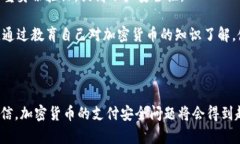    提高加密货币支付防伪：确保数字交易的安全